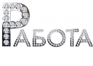 Работа для девушек